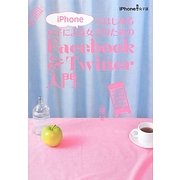 iPhoneではじめる女子による女子のためのFacebook & Twitter入門 [単行本]