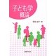 子ども学概論 [単行本]