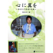 心に翼を―あるALS患者の記録 [単行本]