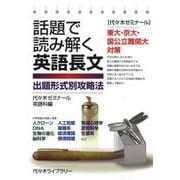 話題で読み解く英語長文 [単行本]