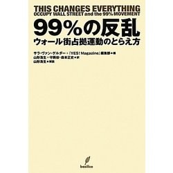 99%の反乱―ウォール街占拠運動のとらえ方 [単行本]
