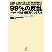 99%の反乱―ウォール街占拠運動のとらえ方 [単行本]