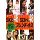 ポケットSKE48+SDN48+フレンチ・キス [単行本]