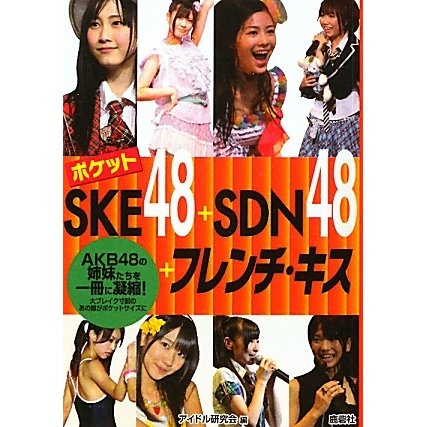 ポケットSKE48+SDN48+フレンチ・キス [単行本]