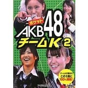 ポケットAKB48チームK〈2〉 [単行本]