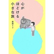 心がほどける小さな旅 [単行本]