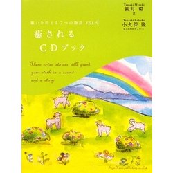 癒されるCDブック―願いを叶える7つの物語〈VOL.4〉 [単行本]