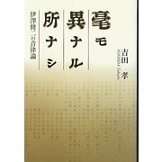 毫モ異ナル所ナシ―伊澤修二の音律論(関西学院大学研究叢書) [単行本]