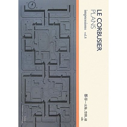 ル・コルビュジエ図面集〈vol.8〉都市―太陽、空間、緑 [単行本]