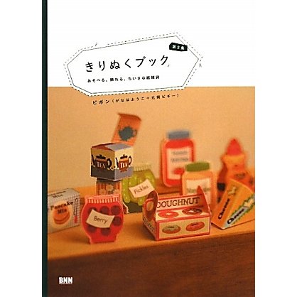 きりぬくブック〈第2集〉あそべる、飾れる、ちいさな紙雑貨 [単行本]