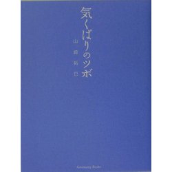 気くばりのツボ [単行本]