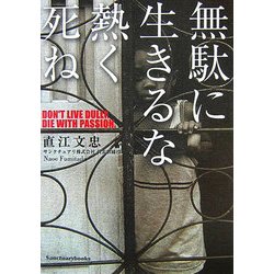 無駄に生きるな熱く死ね [単行本]