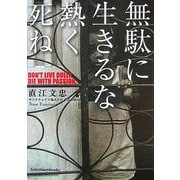 無駄に生きるな熱く死ね [単行本]