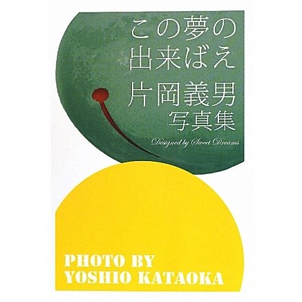 この夢の出来ばえ―片岡義男写真集 [単行本]