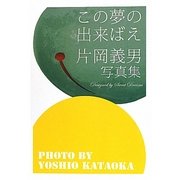 この夢の出来ばえ―片岡義男写真集 [単行本]