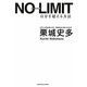 NO LIMIT―自分を超える方法 [単行本]