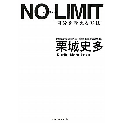 NO LIMIT―自分を超える方法 [単行本]