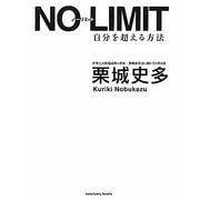 NO LIMIT―自分を超える方法 [単行本]