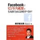 Facebookでビジネス成果を生み出すためには何をすべきか? [単行本]