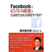 Facebookでビジネス成果を生み出すためには何をすべきか? [単行本]