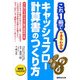 これ1冊でできるわかるキャッシュフロー計算書のつくり方 [単行本]