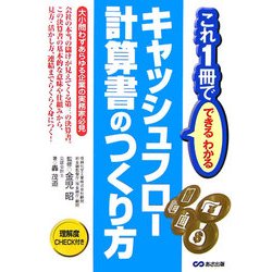 これ1冊でできるわかるキャッシュフロー計算書のつくり方 [単行本]