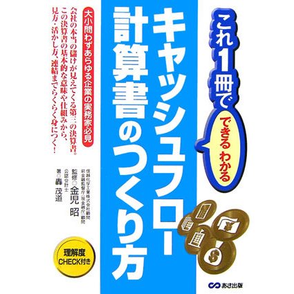 これ1冊でできるわかるキャッシュフロー計算書のつくり方 [単行本]