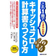 これ1冊でできるわかるキャッシュフロー計算書のつくり方 [単行本]