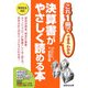 決算書がやさしく読める本―これ1冊でできるわかる [単行本]