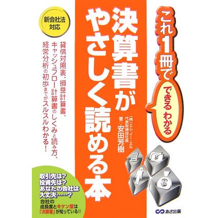 決算書がやさしく読める本―これ1冊でできるわかる [単行本]
