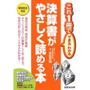 決算書がやさしく読める本―これ1冊でできるわかる [単行本]