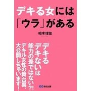 デキる女には「ウラ」がある [単行本]
