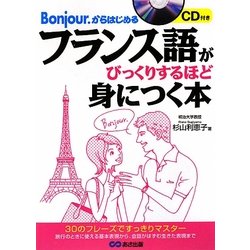フランス語がびっくりするほど身につく本―Bonjour.からはじめる [単行本]
