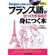 フランス語がびっくりするほど身につく本―Bonjour.からはじめる [単行本]