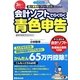 3日でマスター!個人事業主・フリーランスのための会計ソフトでらくらく青色申告 [単行本]