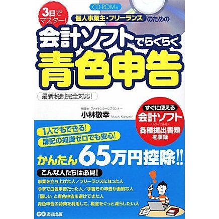 3日でマスター!個人事業主・フリーランスのための会計ソフトでらくらく青色申告 [単行本]