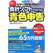 3日でマスター!個人事業主・フリーランスのための会計ソフトでらくらく青色申告 [単行本]