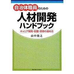 自治体職員のための人材開発ハンドブック―キャリア開発・配置・研修の進め方 [単行本]