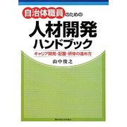 自治体職員のための人材開発ハンドブック―キャリア開発・配置・研修の進め方 [単行本]