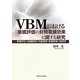 VBMにおける業績評価の財務業績効果に関する研究―事業単位の価値創造と利益管理・原価管理の関係性 [単行本]