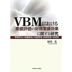 VBMにおける業績評価の財務業績効果に関する研究―事業単位の価値創造と利益管理・原価管理の関係性 [単行本]