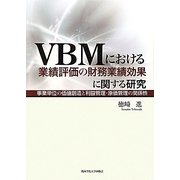 VBMにおける業績評価の財務業績効果に関する研究―事業単位の価値創造と利益管理・原価管理の関係性 [単行本]