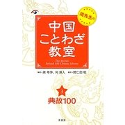 周先生の中国ことわざ教室〈3〉典故100 [単行本]