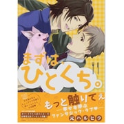 まずは、ひとくち。（ドラコミックス 320） [コミック]