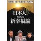 日本人のための新「幸福論」 [単行本]