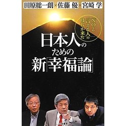 日本人のための新「幸福論」 [単行本]