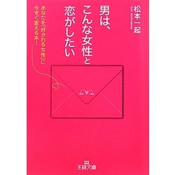 男は、こんな女性と恋がしたい(王様文庫) [文庫]