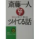 斎藤一人 変な人が書いた驚くほどツイてる話(知的生きかた文庫) [文庫]