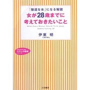 女が28歳までに考えておきたいこと―「強運な女」になる秘密(知的生きかた文庫―わたしの時間シリーズ) [文庫]
