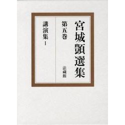 宮城しずか選集 第5巻 [全集叢書]